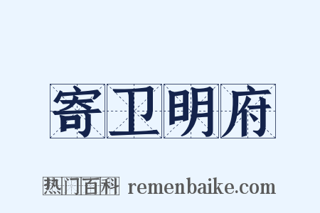 寄卫明府是什么意思的图片